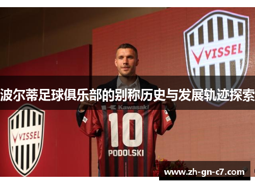 波尔蒂足球俱乐部的别称历史与发展轨迹探索
