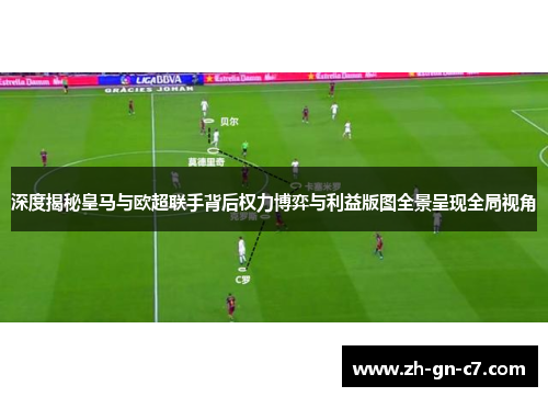 深度揭秘皇马与欧超联手背后权力博弈与利益版图全景呈现全局视角