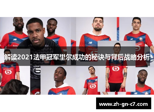 解读2021法甲冠军里尔成功的秘诀与背后战略分析