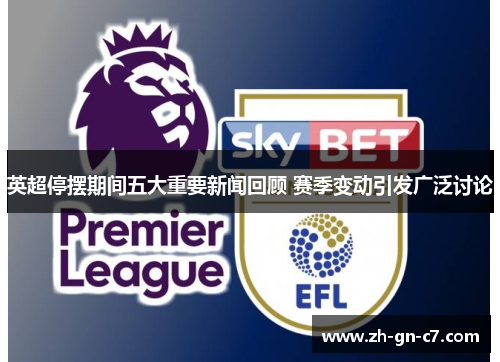 英超停摆期间五大重要新闻回顾 赛季变动引发广泛讨论