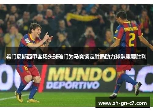 希门尼斯西甲客场头球破门为马竞锁定胜局助力球队重要胜利