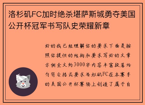 洛杉矶FC加时绝杀堪萨斯城勇夺美国公开杯冠军书写队史荣耀新章