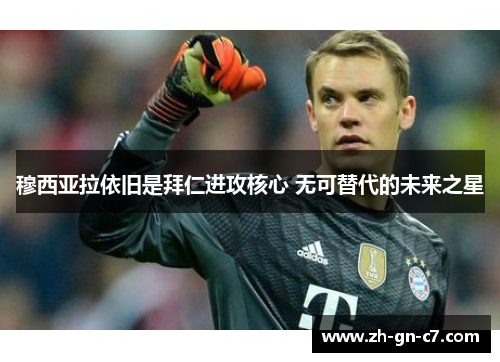 穆西亚拉依旧是拜仁进攻核心 无可替代的未来之星