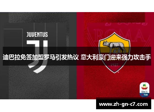 迪巴拉免签加盟罗马引发热议 意大利豪门迎来强力攻击手