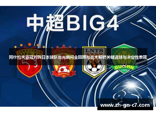阿什拉夫亚冠对阵日本球队高光瞬间全回顾与战术解析关键进球与决定性表现
