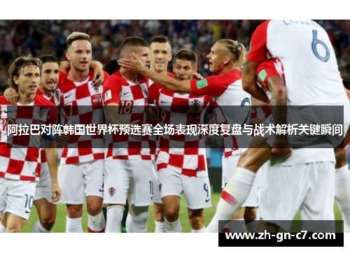 阿拉巴对阵韩国世界杯预选赛全场表现深度复盘与战术解析关键瞬间