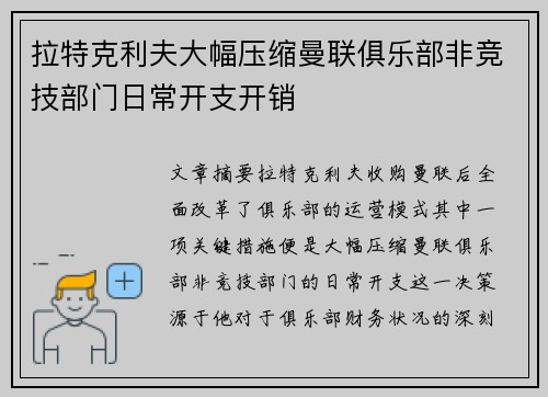 拉特克利夫大幅压缩曼联俱乐部非竞技部门日常开支开销