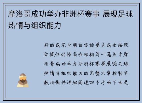 摩洛哥成功举办非洲杯赛事 展现足球热情与组织能力
