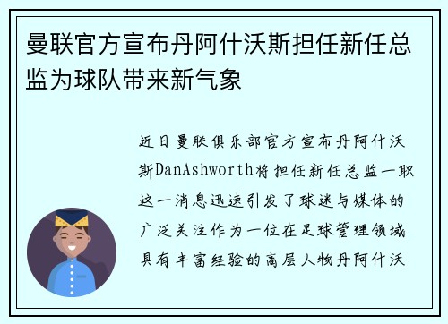 曼联官方宣布丹阿什沃斯担任新任总监为球队带来新气象