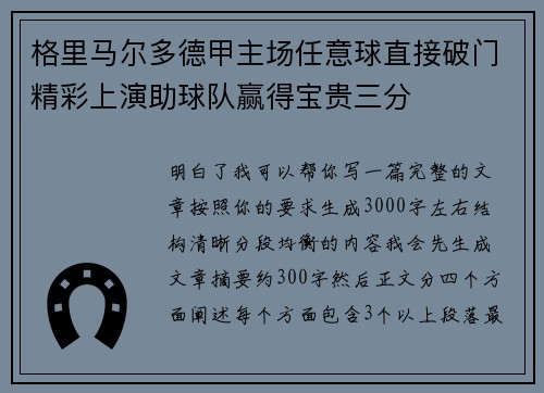 格里马尔多德甲主场任意球直接破门精彩上演助球队赢得宝贵三分