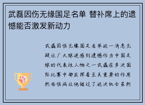 武磊因伤无缘国足名单 替补席上的遗憾能否激发新动力